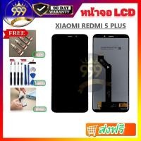 ราคา หน้าจอ Xiaomi Redmi 5 Plus แถมชุดไขควงกับกาวติดหน้าจอ 999mobile (6255609195)
