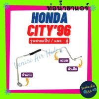 ราคา ท่อน้ำยาแอร์ HONDA CITY 1996 - 1998 รุ่นสายแป๊ป ฮอนด้า ซิตี้ 96 - 98 แผง - ตู้ สายน้ำยาแอร์ ท่อแอร์ สายแอร์ ท่อ 1117 (26275677726)
