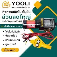 ราคา รอกไฟฟ้า 12v รอกสลิงไฟฟ้า12V ลอกไฟฟ้าติดรถ แรงดึงสูงสุด มอเตอร์ DC รอกสลิงไฟฟ้า ลากได้น้ำหนัก4000โ (45855023976)