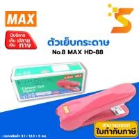 ราคา ตัวเย็บกระดาษMAX HD-88✅เย็บกระดาษได้หนา : 21-22 แผ่น (80 แกรม)✅ใช้กับลวดเย็บเบอร์ : 8-1M และ 8-5M (หลังโค้ง) (28868366119)