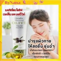 ราคา โลชั่น กิฟฟารีน โลชั่นบำรุงผิว โลชั่นน้ำมันมะกอก ปรับผิวกระจ่างใส เมอริเนียน ออย (13908661373)