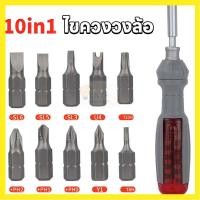 ราคา ไขควงด้ามฟรี พร้อมดอกไขควง (10 ชิ้นชุด) ไขควง ชุดไขควง ไขควงอย่างดี ไขควงด้ามฟรี ไขควง ไขควงเปลี่ยนหัว ปรับงอได้ 180องศา (27305903715)