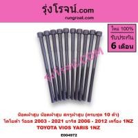 ราคา E004972 น็อตฝาสูบ 1NZ โตโยต้า วีออส ยาริส 1NZ น๊อตฝาสูบ TOYOTA VIOS YARIS 1NZ สกรูฝาสูบ 1NZ น็อตฝาสูบ วีออส ยาริส 1NZ (25487801197)