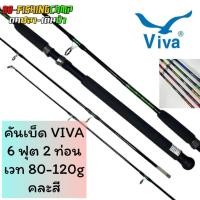ราคา คันเบ็ด VIVA คันเบ็ดหน้าดิน 2 ท่อน เวท 80-120g (สปิน) มี 6-7-8-9-10 ฟุต (23749078734)
