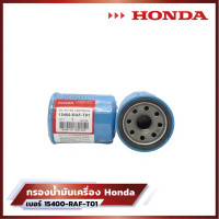 ราคา HONDA กรองน้ำมันเครื่อง ฮอนด้า ทุกรุ่น กรองเครื่อง รหัสแท้ 15400-RAF-T01 (41702057425)