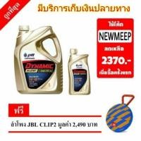 ราคา ปตท น้ำมันเครื่อง PTT DYNAMIC SUPER COMMONRAIL 5W-40 แถมฟรีลำโพงJBL Clip2 มูลค่า 2,490 บา (956577509)