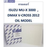 ราคา SALE!!พร้อมส่งISC02 กรองแอร์Corner ALL NEW DMAX 2012 , ISUZU MU-X , DMAX V-CROSS 2012 OIL MODEL (1638964338)
