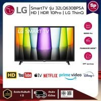 ราคา LG Smart TV สมาร์ททีวี รุ่น 32LQ630BPSA ขนาด 32 นิ้ว ความละเอียด Full HD / HDR 10 Pro (ของแท้รับประกันศูนย์) (29508660077)