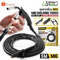 ราคา DELTON สายเชื่อม MIG 3 เมตร / 5 เมตร สำหรับ ตู้เชื่อมมิ๊ก MIG/MMA (2ระบบ) หรือ MIG/MMA/TIG (3ระบบ) รุ่น MG-350T (19478920157)