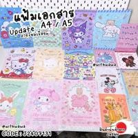 ราคา ✅พร้อมส่งในไทย✅ JAPAN แฟ้มเอกสาร ขนาด A4/A5 จาก ญี่ปุ่น J2407131 (27757047249)