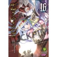 ราคา หลับฝันดีนะเจ้าหญิงที่ปราสาทจอมมาร เล่ม 1-16 การ์ตูน (26193429286)