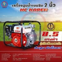 ราคา เครื่องสูบน้ำเบนซินพร้อมปั๊มหอยโข่ง MCKAREN 2นิ้ว x 2นิ้ว รุ่น MC20XT, MC20XT-ES เครื่องสูบน้ำเบนซิน ชนปั๊ม ติดปั๊ม (27216804834)