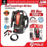 ราคา POLO เครื่องฉีดน้ำแรงดันสูง 1,200 วัตต์ แรงดัน 90 บาร์ รุ่น WARRIOR-90 (45851411453)