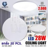 ราคา ( ยกลัง 20 ชุด) IWACHI โคมซาลาเปาติดเพดาน 28W โคมไฟติดเพดานทรงกลม LED สำเร็จรูปพร้อมหลอด แสงสีขาว Daylight 6500K (8664828293)