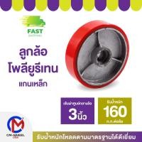 ราคา ลูกล้อยูรีเทน-ล้อรถเข็น ลูกล้อยูรีเทนแกนเหล็ก 3 นิ้ว ล้อโพลียูรีเทนแกนเหล็ก ทนทานใช้นาน | CM WHEEL USA (25875891465)