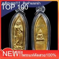 ราคา พระนางพญาลีลา วัดนางพญา ปี2514 พร้อมกรอบ อะคิลิค พระแท้ชุบกะไหล่ทอง ประกันแท้ (53607819319)