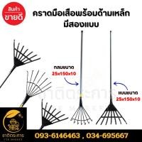 ราคา คราดมือเสือพร้อมด้ามเหล็ก คราดเก็บเศษหญ้า โกยใบไม้ มีสองแบบ กลมขนาด 25x150x10 / แบนขนาด25x150x10 (24988052657)