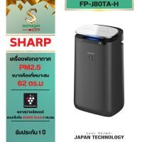 ราคา sharp เครื่องฟอกอากาศ 62.ตร.ม รุ่น FP-J80TA-H J80TAพลาสม่าคลัสเตอร์แบบเข้มข้น 25000 ไอออน/ลบ.ซม (29024661582)
