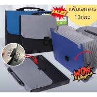 ราคา กระเป๋าเอกสาร 13 ช่อง แฟ้มหีบเพลง แฟ้มเก็บเอกสาร เครื่องเขียน อุปกรณ์สำนักงาน ที่ใส่เอกสาร ซองใส่เอกสารขนาดA4 (25931748980)