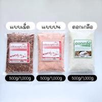 ราคา เกลือชมพู เกลือหิมาลัย มีอย. แบบเม็ด/ป่น ดอกเกลือ ขนาด 500g และ 1,000 กรัม (27529443511)