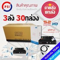 ราคา กล่องรับสัญญาณดาวเทียม PSI S9 (ขายส่ง 3ลัง 30กล่อง) (5102754701)