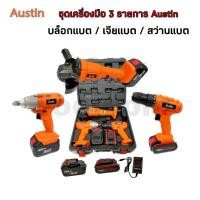 ราคา ชุดเครื่องมือ 3 รายการ ยี้ห้อ Austin (สว่านแบต #บล็อกแบต #เจียแบต) (28229032197)