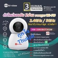 ราคา แถมฟรี(Adapter+แมม 64 GB)HW-33ROBOT302W WIFIรองรับ 2.4& 5.0GHzกล้องวงจรปิดไร้สาย 3 ล้านพิกเซล ตรวจจับติดตามบุคคล (24374073748)