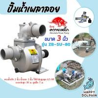ราคา ปั้มน้ำ ปั๊มเพลาลอยควายเหล็ก ขนาด 3นิ้ว รุ่น ZB-SU-80 ปั้มน้ำอลูมิเนียม ปั๊มอลูมิเนียม ดูดน้ำได้เร็ว ส่งน้ำได้ (28250442172)