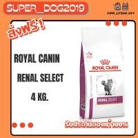 ราคา Royal Canin Renal Select 4 kg. อาหารสำหรับ (แมว) โรคไต (6228860062)