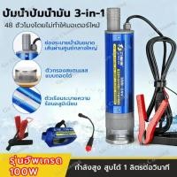 ราคา ปั๊มดูดน้ำมันสแตนเลสแบบแช่ DC12V อัตราการดูด 30ลิตร/นาที ความสูง3เมตร พร้อมตะแกรงกรอง+ปุ่มควบคุม (46807471414)