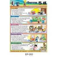 ราคา โปสเตอร์ กิจกรรม 5 ส #EP-282 โปสเตอร์พลาสติก PP โปสเตอร์สื่อการเรียนการสอน สื่อการเรียนรู้ (7178161088)