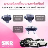 ราคา SKR ยางแท่นเครื่อง ยางแท่นเกียร์ TOYOTA REVO, FORTUNER 2.4 2.8 AT 2WD ปี 2015-2023 (29686473852)