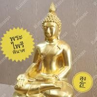ราคา พระไพรีพินาศ หน้าตัก 9" สูง 21" เนื้อทองเหลือง ปิดทองคำเปลวแท้ 100% งานละเอียด พิมพ์สวย ประณีตมากๆ ควรค่าแก่การบูชา (26101561478)