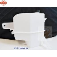 ราคา หม้อพักน้ำ Nissan Navara D40 นิสสัน นาวาร่า year07-13 / กระป๋องพักน้ำ Navara / ถังพักน้ำ หม้อพักหม้อน้ำ / PT ตี๋น้อยอะไห (40422787085)