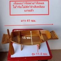 ราคา เรือประดับอาหาร เรือพาย ทำจากไม้สักทอง (ขนาด ยาว 41ซม.กว้าง 15 ซมใสูง 11.5 ซม.) ใช้ประดับร้านก๋วยเตี๋ยวเรือ ใช้ใส่อาหารป (4645662272)