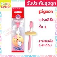 ราคา รับประกันสุดถูก Pigeon พีเจ้น แปรงสีฟันเด็ก 6 เดือน ขึ้นไป ขั้น 1 แปรงสีฟันเด็กทารก Baby Training Toothbrush สีชมพู (12919113046)