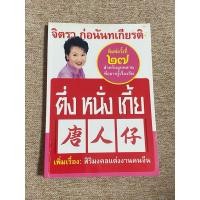 ราคา "ตึ่ง หนั่ง เกี้ย" โดย จิตรา ก่อนันทเกียรติ (A29) (27278410109)