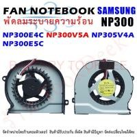 ราคา CPU FAN พัดลมโน๊ตบุ๊ค Samsung NP300E4C NP300V5A NP305V4A NP300E5C (22471834911)