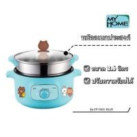 ราคา ✨ตัวใหม่ของแท้100%✨ หม้ออเนกประสงค์ MY HOME รุ่น EP-1003: BLUE (28162368365)