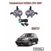 ราคา ไฟตัดหมอก ไฟสปอร์ตไลท์ HONDA CRV 2007 (2193686227)