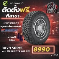 ราคา ยาง 30x9.50R15 BF GOODRICH รุ่น ALL TERRAIN T/A KO2 OWL ราคาต่อเส้น ปี 2025 (56756713272)