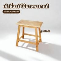 ราคา Q.Furniture เก้าอี้บาร์ไม้ยางพารา เก้าอี้บาร์สูง 45 ซม STC-18 (26237226100)