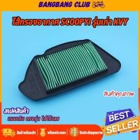 ราคา ไส้กรองอากาศ เดิม scoopyi รุ่นเก่า ตรุงรุ่น ติดตั้งง่าย ใช้ทนทาน ไส้กรองอากาศ อะไหล่มอเตอร์ไซค์ (58056014333)