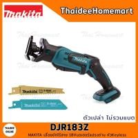 ราคา MAKITA LXT เลื่อยชักไร้สาย 18V DJR183Z (ตัวเปล่า) รับประกันศูนย์ 2 ปี หัวKeyless (17600610079)