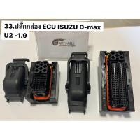 ราคา ปลั๊กกล่อง ECU ISUZU D-max U2-1.9 (50355153970)