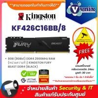 ราคา KINGSTON RAM 8GB (8GBx1) DDR4 2666MHz CL16 KINGSTON FURY BEAST (BLACK) (KF426C16BB/8) รับประกัน LT By Vnix Group (23077767460)