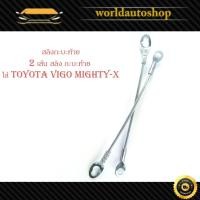 ราคา สลิง กะบะท้าย สลิงท้าย สลิงกระบะท้าย toyota vigo vigo champ mighty-x โตโยต้า วีโก้ วีโก้ แชมป์ ไมตี้เอ็กซ์ 2 ชิ้น (27106863804)