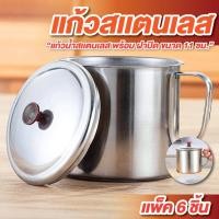 ราคา แก้วสแตนเลส พร้อมฝาปิด มีหูจับ มีฝาปิด ขนาด 11*11 ซม. แพ็ค 6 ใบ แก้วมีหู กระป๋องน้ำ (28534415180)