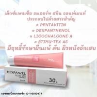 ราคา DEXPANZEL ALLERG SKIN OINTMEN 30G.ผื่นแพ้ ผื่นผ้าอ้อม ผื่นคัน ระคายเคือง ผิวหนังอักเสบแดง ไม่มีสเตียรอยด์ (25527322783)