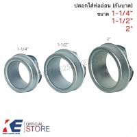 ราคา ปลอกใส่ท่ออ่อน 1-1/4" 1-1/2" 2นิ้ว (ราคา 5-10 ตัว) ท่ออ่อนกันน้ำ ท่ออ่อนเหล็ก ตัวกันบาด กันบาดท่ออ่อน กันบาด (21289908634)